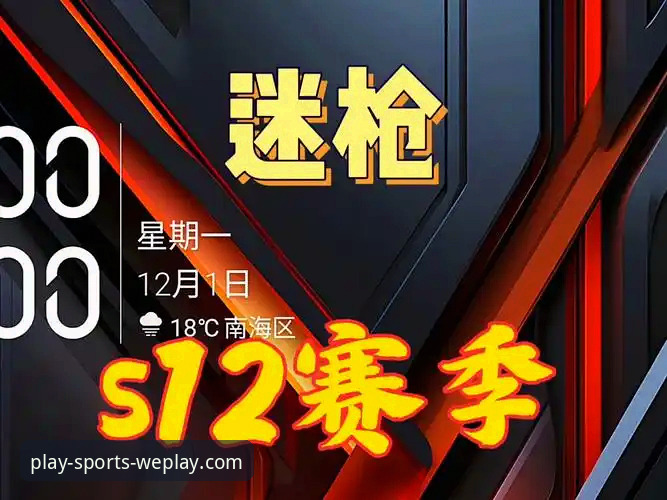 资深枪迷分享：在微玩体育app追踪阿森纳争冠关键战的深度体验