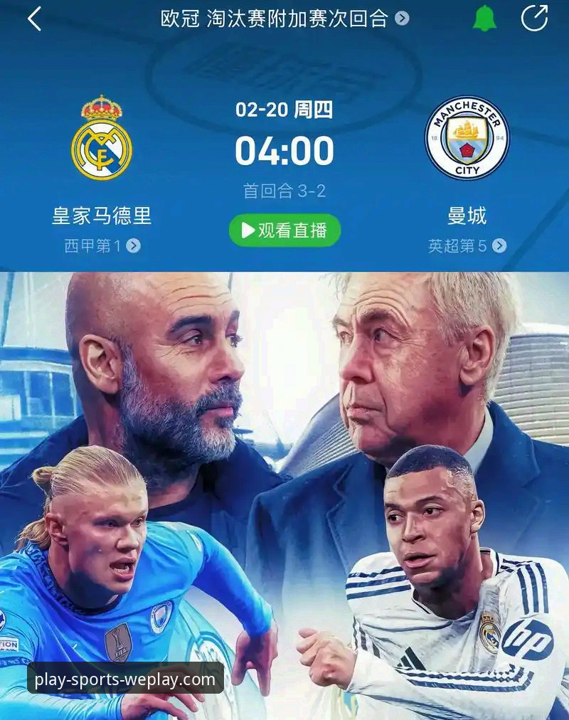 一场经典逆转的战术复盘：从微玩体育app的高清直播看皇马如何击溃曼城